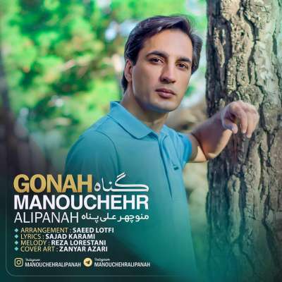 منوچهر علی پناه گناه